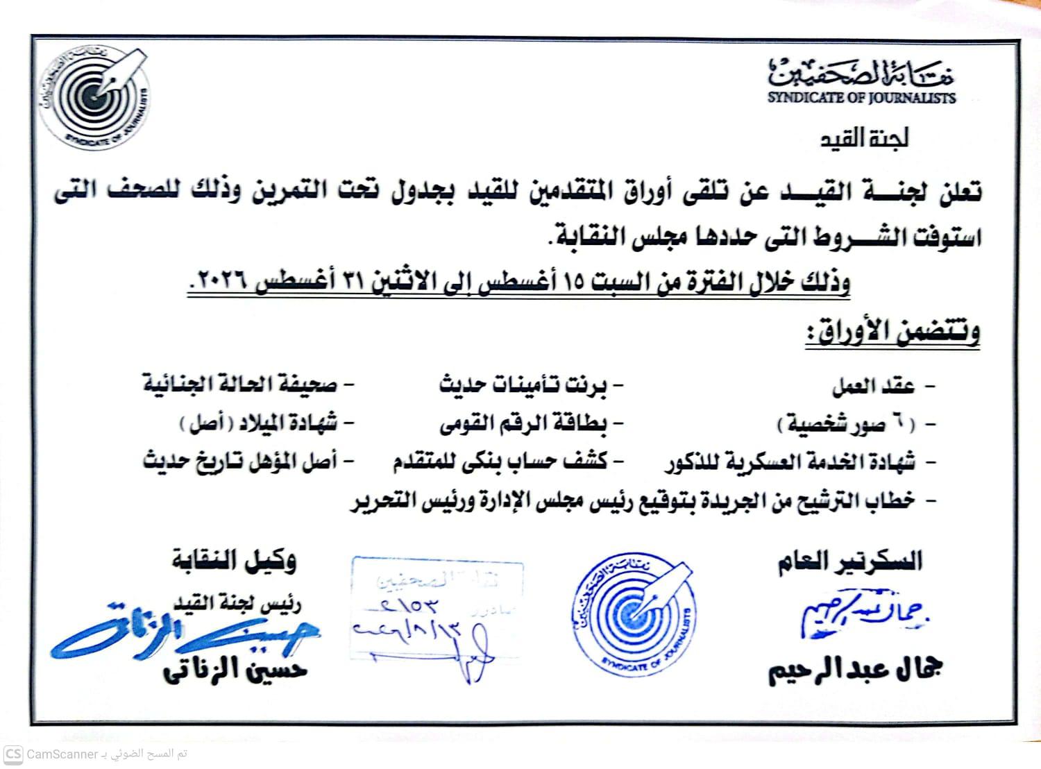 تعلن لجنة القيد عن تلقى أوراق المتقدمين للقيد بجدول تحت التمرين وذلك للصحف التي استوفت الشروط التي حددها مجلس النقابة - Cover Image